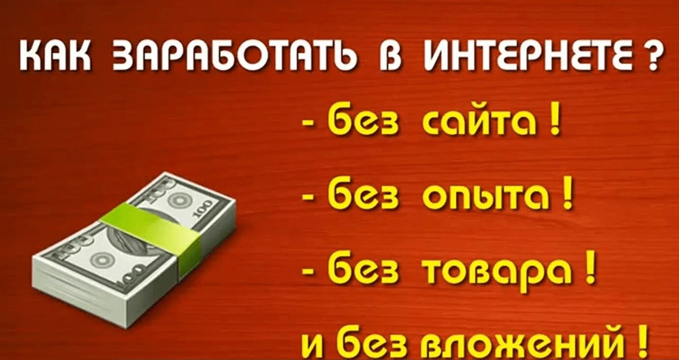 Где заработать в интернете без вложений. Заработок в интернете без вложений. заработок в инете без вложений. заработок денег в интернете без вложений. интернет заработки без вложений.