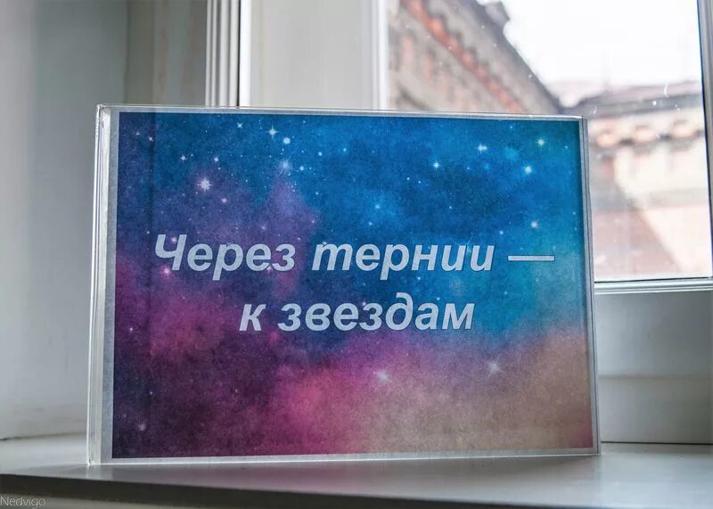 Музыка из тернии к звездам. Через тернии к звездам цитата. Через тернии к звездам высказывание. Через тернии к звездам статус. Через тернии к звездам день космонавтики.