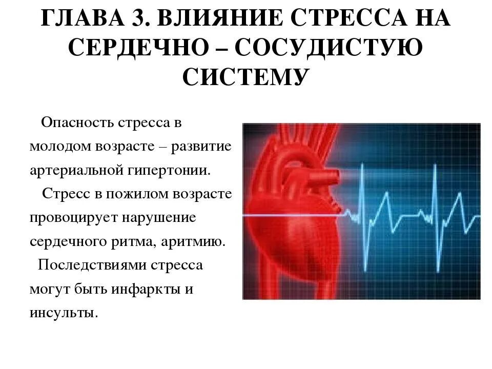 Влияние стресса на сердечно-сосудистую систему. Влияние стресса на сердце. Влияние стресса на ССС. Влияние на сердечно-сосудистую систему.