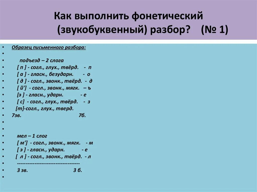 Мели разбор. Как выполнять фонетический. фонетический разбор слова. звуко-буквенный разбор слова. выполнение фонетического анализа.