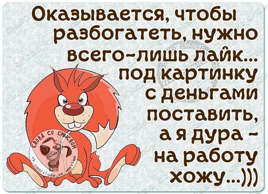 Оказывается чтобы разбогатеть. Хочу разбогатеть. Оказывается чтобы разбогатеть нужно всего лишь. Разбогател картинка. Чтобы разбогатеть нужно