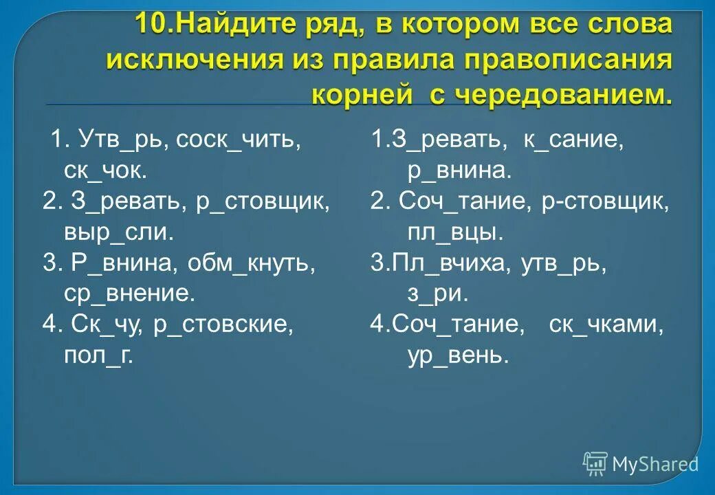 Прим чательный выч тание пол жение. Корни с чередованием. Корни с чередованием исключения. Исключения из правила чередования в корне.