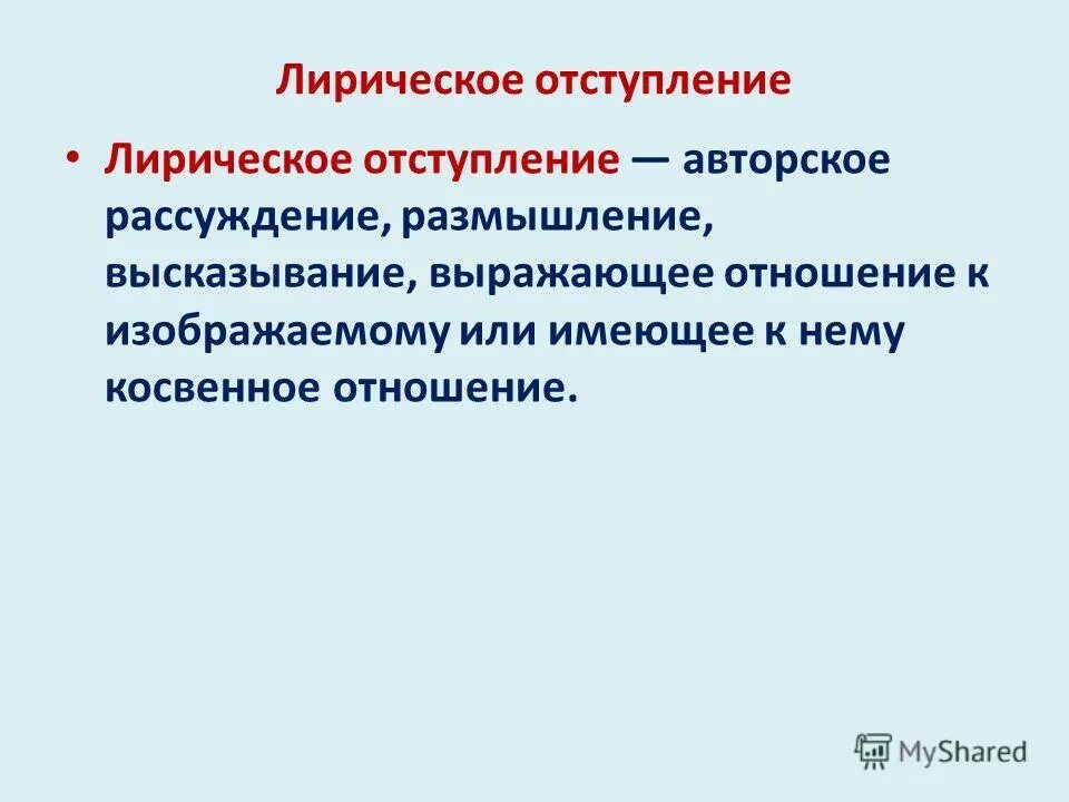 Лирические отступления кратко