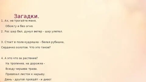 Рос шар бел дунул загадка