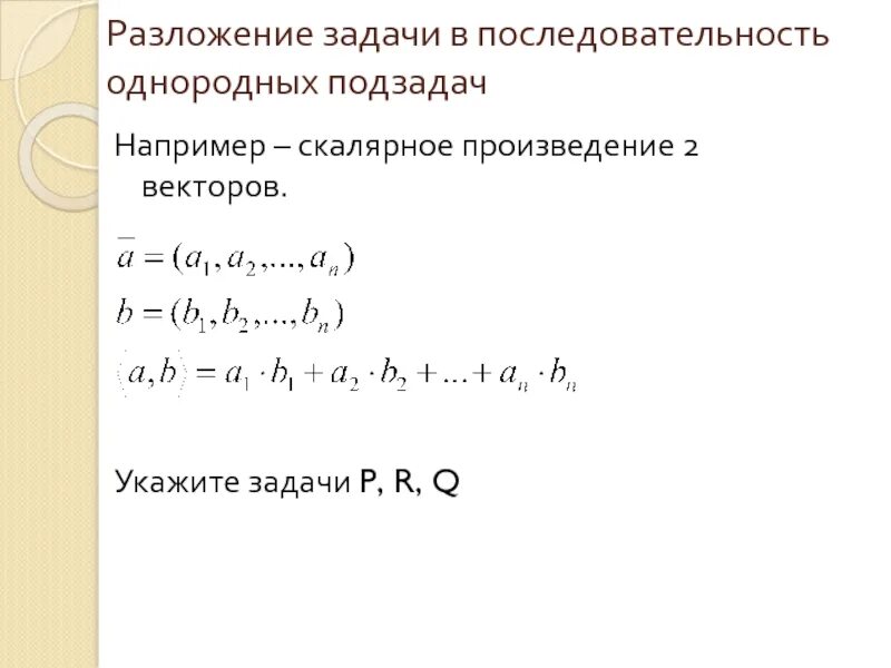 1 упорядоченная последовательность элементов. Задачи на разложение. упорядоченная последовательность. дивергенция скалярного произведения векторов. однородная последовательность.