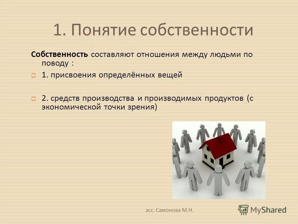 План по теме собственность в рф. Как связаны понятия собственность и доходы. Формы собственности картинки для презентации. Доходы от владения собственностью. 1. Понятие собственности..