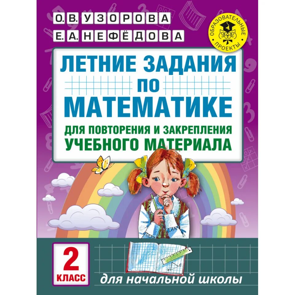 Летние задания по математике и русскому языку 1 класс Нефедова. Математика 2 класс летние задания для повторения и закрепления. Узорова Нефедова летние задания. Задания по математике для повторения и закрепления материала. Сборник задач для начальной школы