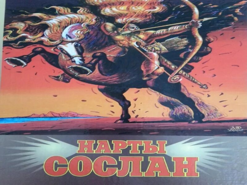 Нарт сослан возвращение легенды дата выхода. Нарт сослан фото. нарт таурухла презентация. колесо балсага картинки. сослан против колеса.