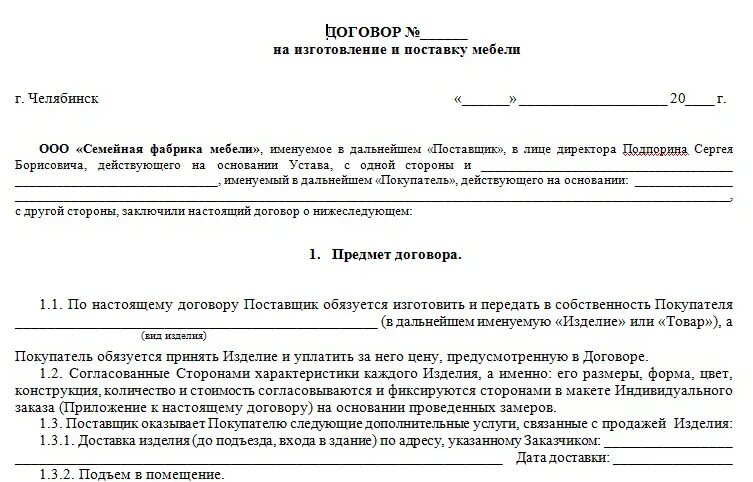 Договор на изготовление мебели на заказ. Договор на ИЗГОТОВКУ корпусной мебели. Договор поставки мебели. Договор индивидуального заказа. Договор на поставку мебели образец.