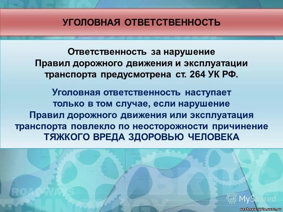 Нарушение правил дорожного движения какая ответственность. Ответственность за нарушение пдд. уголовная ответственность водителя за нарушение. ответственность за несоблюдение пдд. уголовная ответственность за нарушение правил пдд.