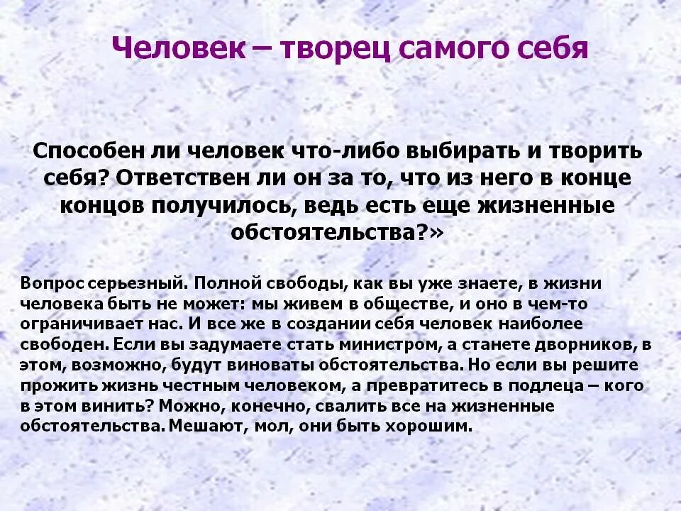 Каждый человек осуществляет себя. Человек Творец культуры. Человек Творец самого себя. Сообщение человек Творец культуры. "Человек-Творец, человек - носитель культуры".