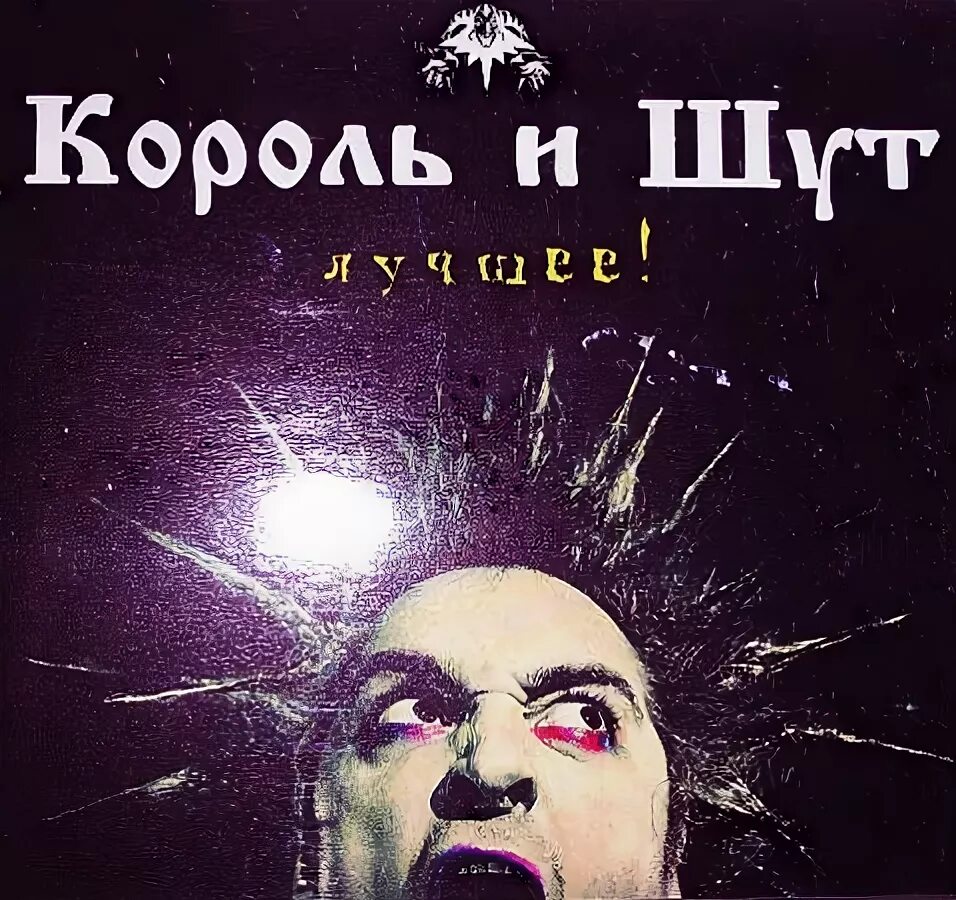 Король и шут продавец кошмаров песня. Король и шут - 2013 - лучшее. король и шут лучшие. король и шут лучшее обложка. король и шут картинки альбомов.