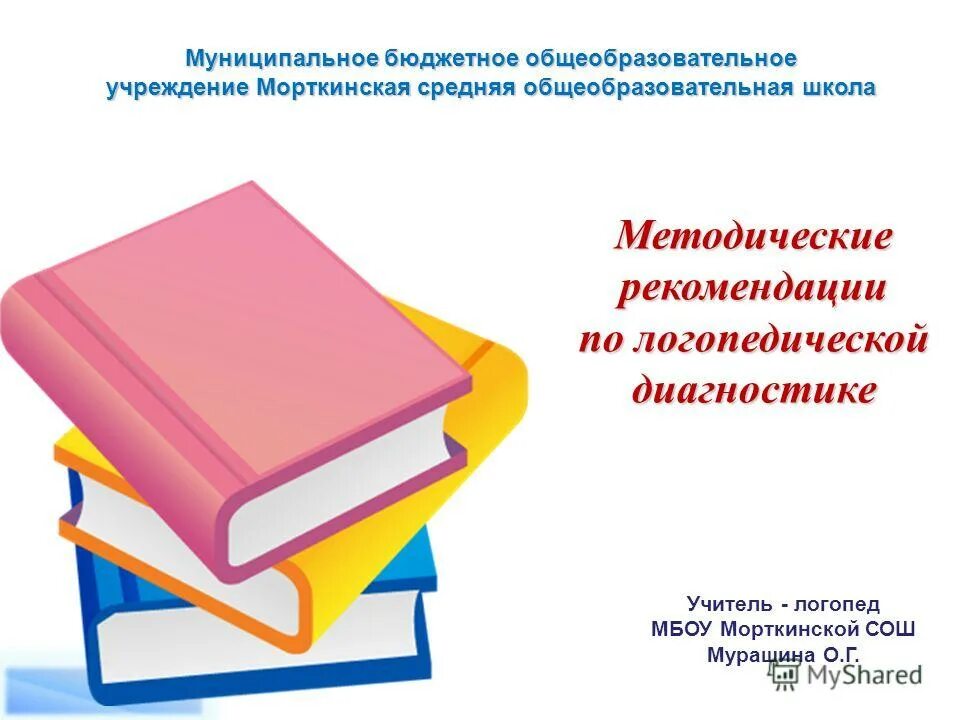 Методические рекомендации. Методические рекомендации картинка. Методические логопедические рекомендации. Методические рекомендации надпись. Методические рекомендации логопедам