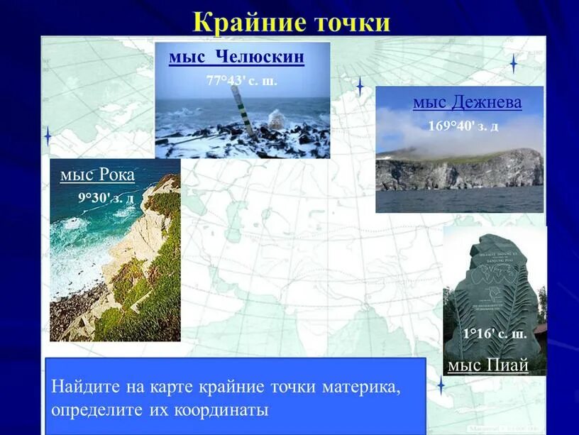 Крайние точки северной америки на карте. Крайние географические точки материка северная америка на карте. Географическое положение антарктиды. Крайние точки антарктиды. Самая северная точка россии.