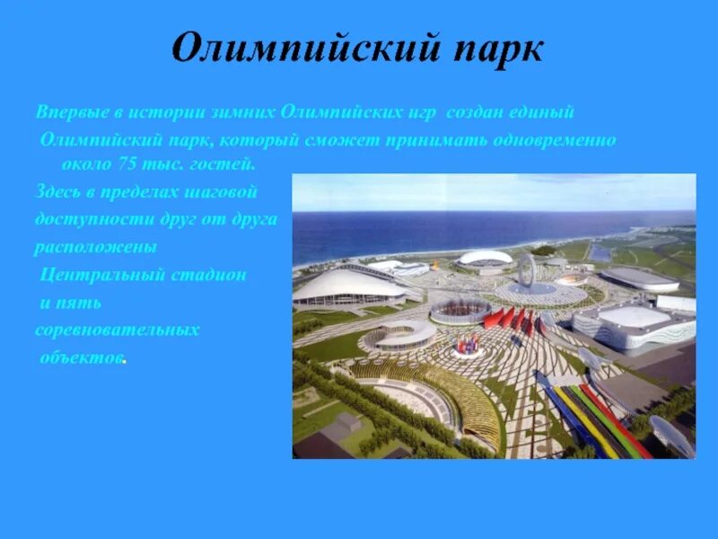 Сочи 4 класса. Олимпийский парк сочи проект. олимпийский парк сочи рассказ для детей. презентация про олимпийский парк в сочи. олимпийский парк сочи 2 класс сообщение.