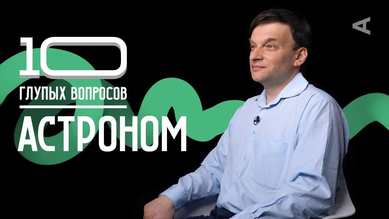 Глупо 20. Угольников астроном.