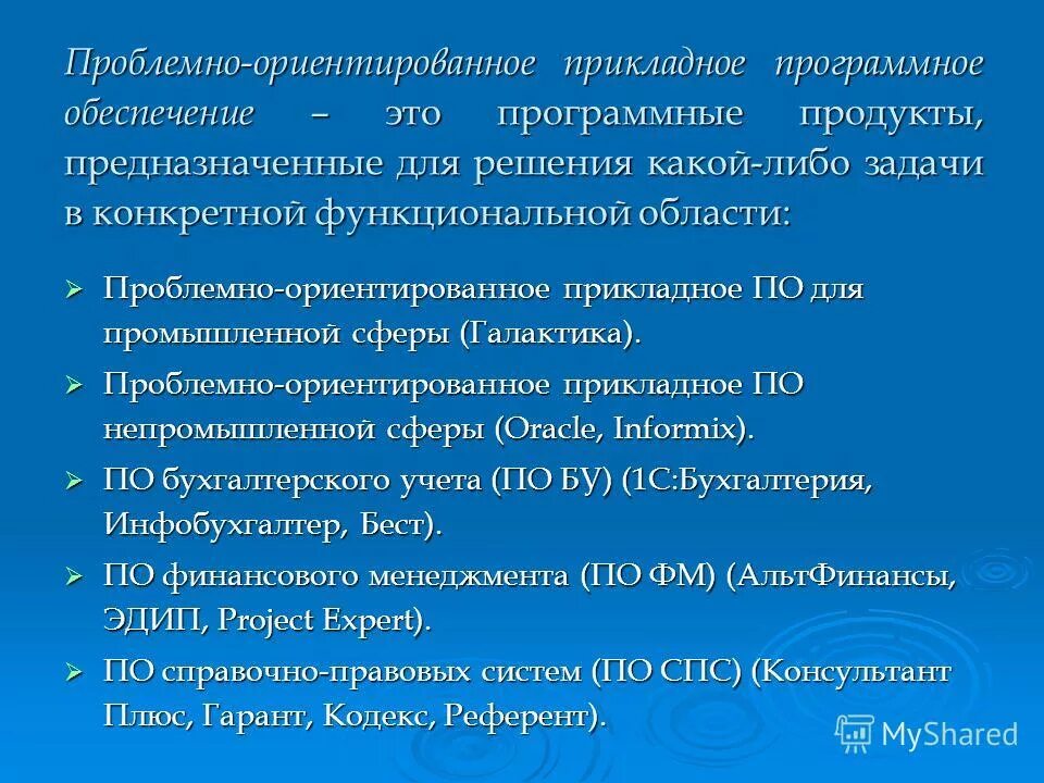 Проблемно ориентированное прикладное программное обеспечение. Проблемно ориентированное прикладное программное обеспечение