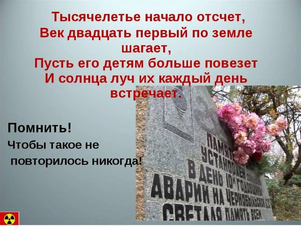 Сценарий часа памяти. Чернобыль.день памяти в школе.с. Чернобыль трагедия подвиг предупреждение. Классный час катастрофа на Чернобыльской АЭС. Стихи про Чернобыльскую аварию.