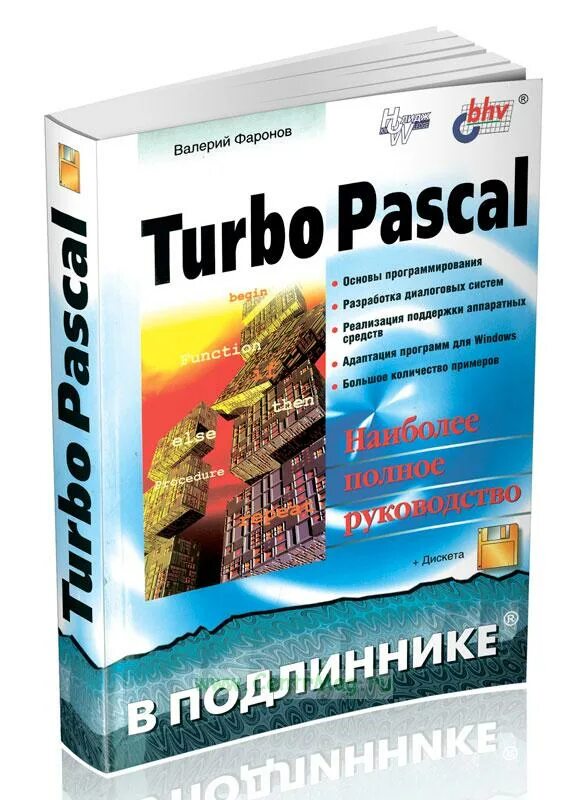 Turbo Pascal. Сборник задач турбо Паскаль. Turbo Pascal 7 книга Питер. Купить pascal