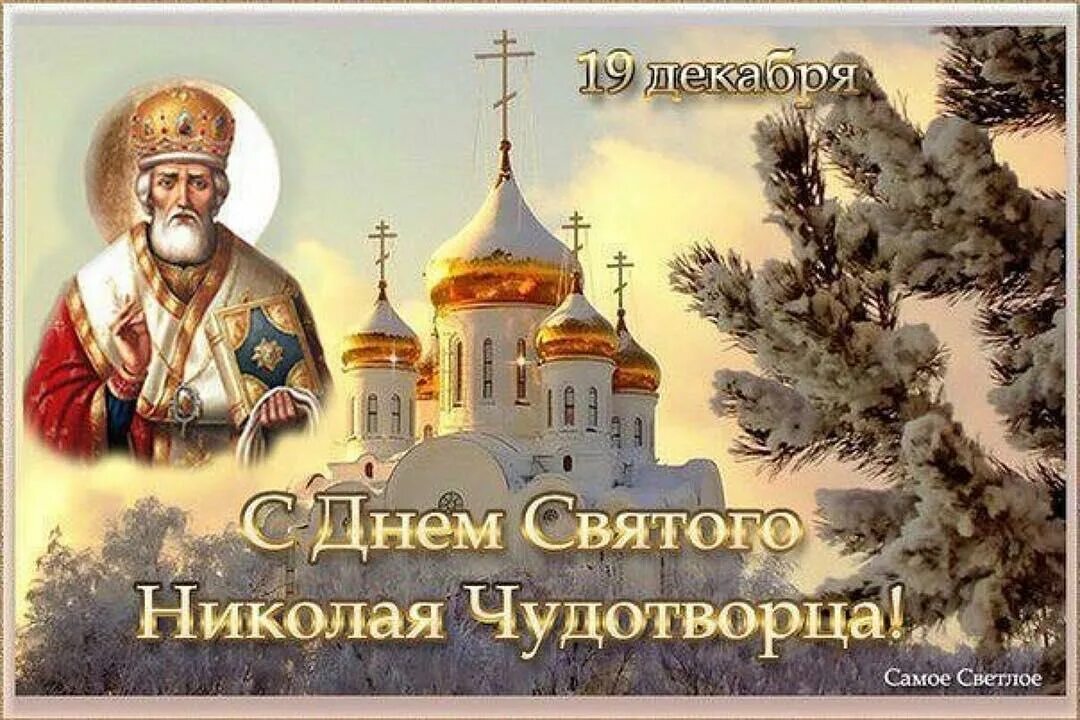 Поздравление с праздником чудотворца. День памяти святого николая чудотворца 19 декабря. с днём николая чудотворца. с праздником николая чудотворца открытки. николай чудотворец праздник.
