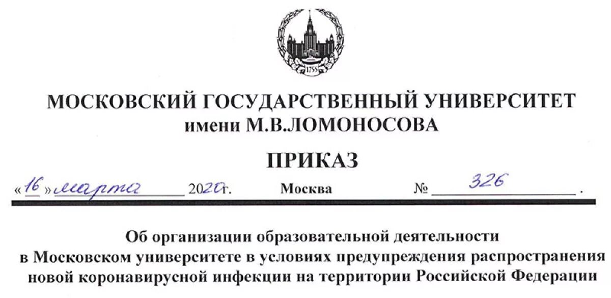 Образец приказа ректора МГУ. Распоряжение университета. Приказ учебного заведения. Приказ по университету. Указ президента 03.04 2023