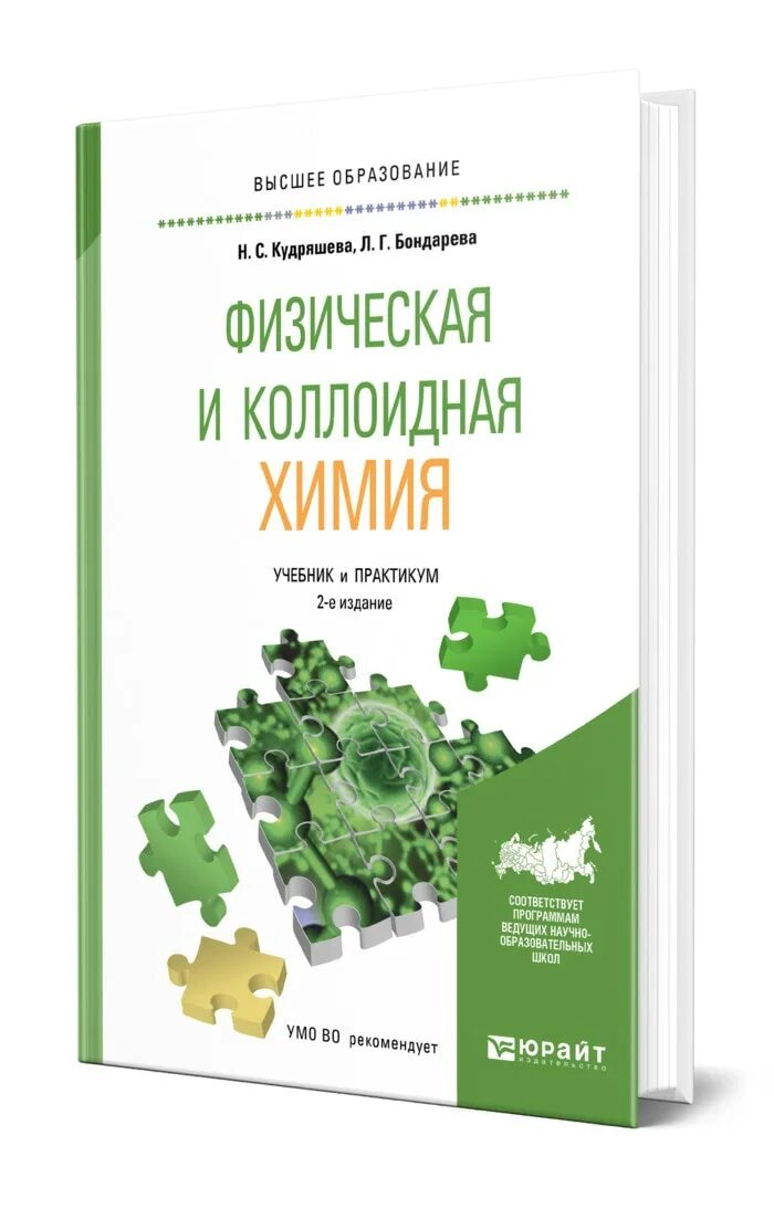 Учебник по коллоидной химии. Физическая и коллоидная химия учебник. Физическая и коллоидная химия практикум. Пособие по коллоидной химии.