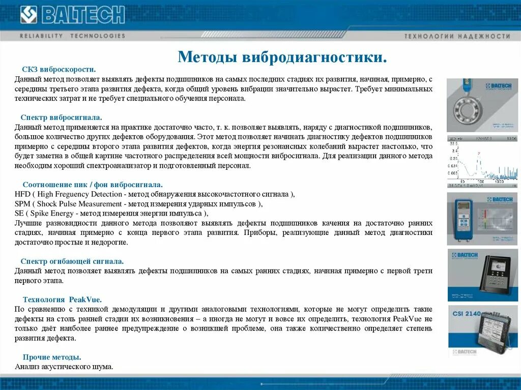 Метод вибродиагностики. Методы процесса вибродиагностики. Вибродиагностический метод контроля. Методы вибрационной диагностики выявляют. Данная методика позволяет