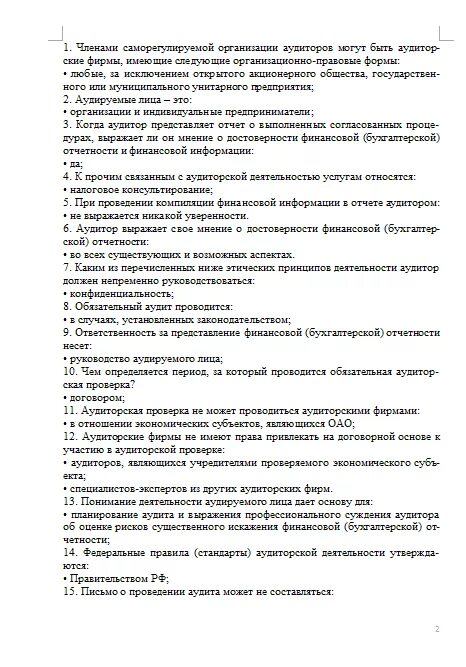 Аудит вопрос ответ. Вопросы по аудиту с ответами. Тест по аудиту с ответами. Вопросы по аудиторской проверке. Тест основы аудита.