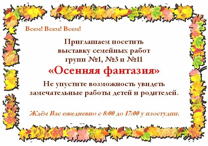 Объявление о выставке поделок из природного материала. Приглашение родителей на осеннюю ярмарку. приветствие на ярмарку осеннюю. объявление поделки. объявление о выставке осенних поделок в детском саду для родителей.