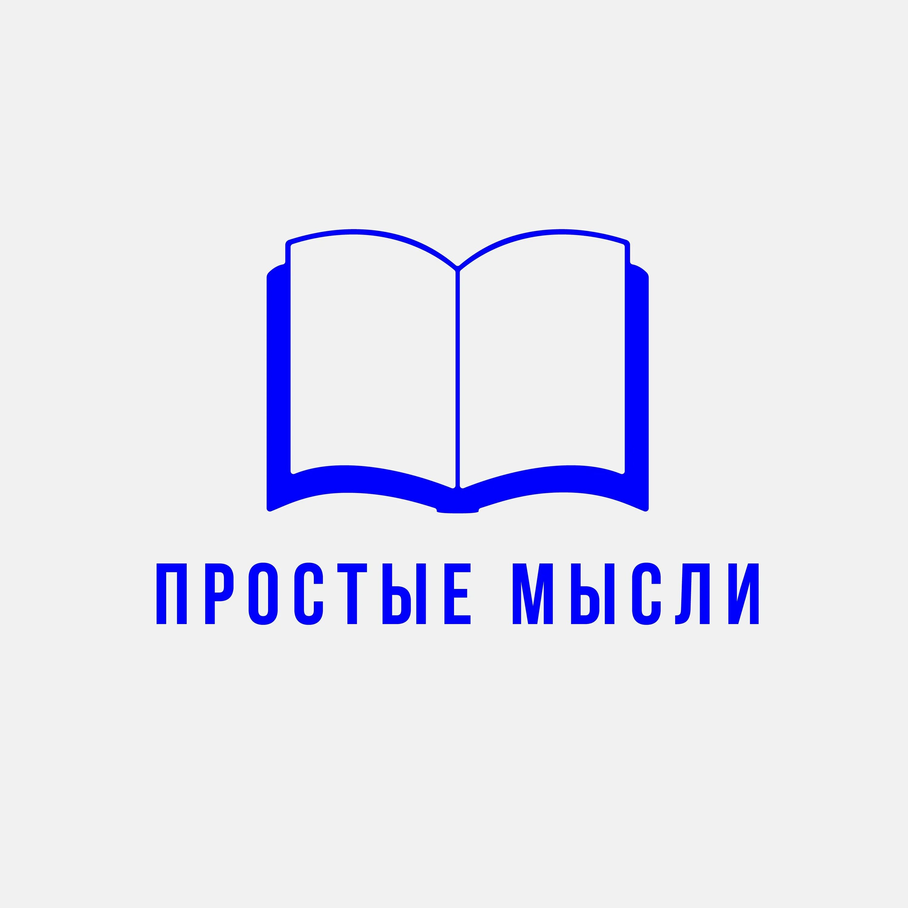 Как мыслить просто. Простые мысли. мысли логотип. просто мысли. простые мысли блоггер.