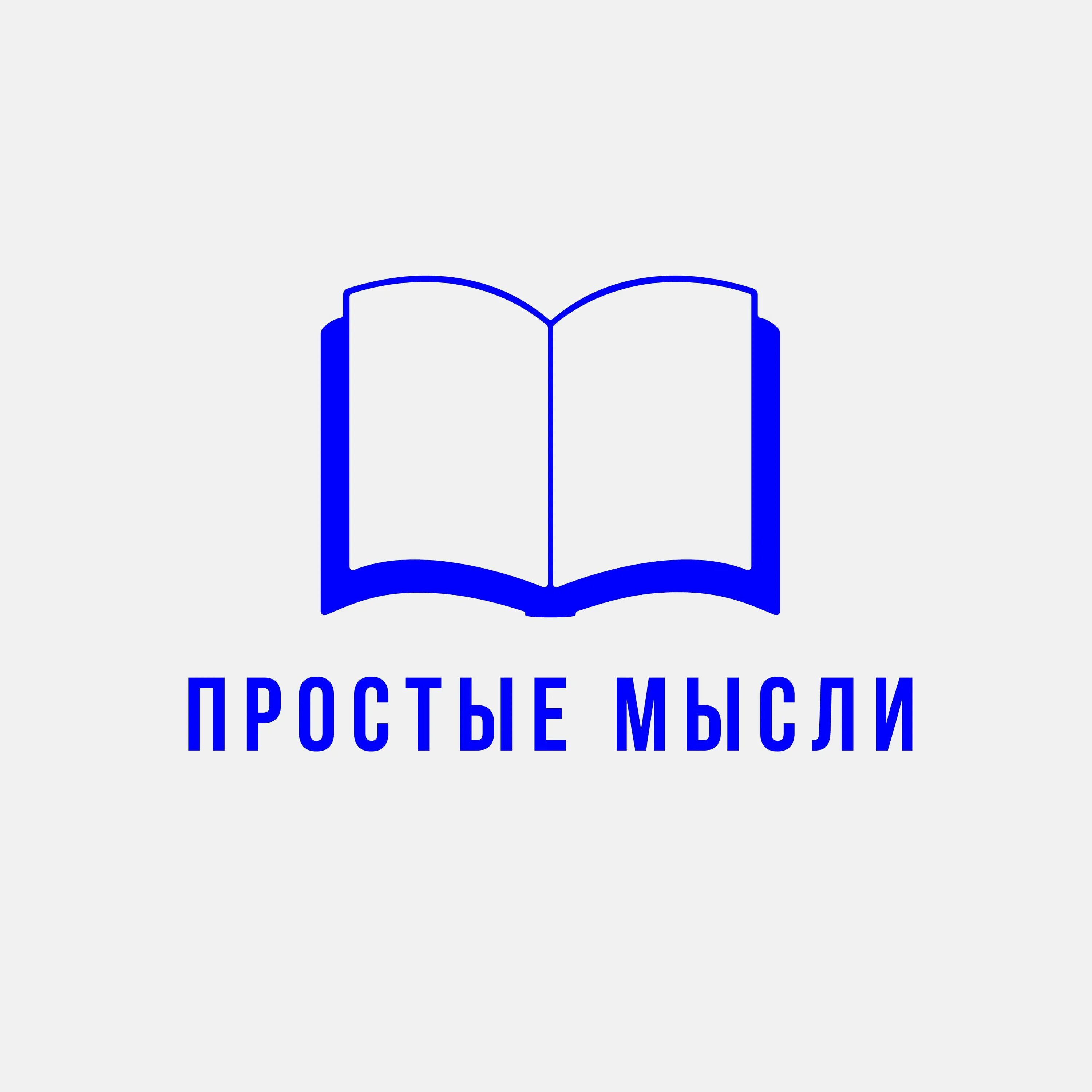 Простые мысли прочитать. Простые мысли. Простые мысли ютуб. Мысли логотип. Просто мысли.