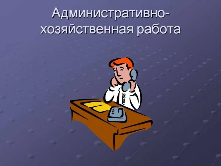 Административная дирекция. Административно-хозяйственная работа. Административно-хозяйственная деятельность это. Административно хозяйственная часть. Специалист АХО.