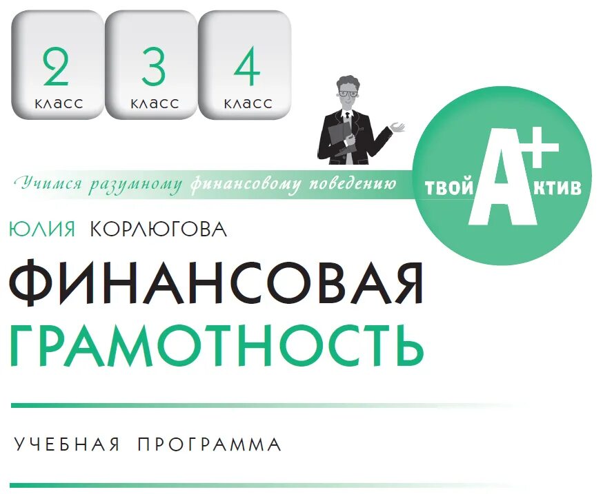Авторская программа грамотность. Финансовая грамотность для школьников. материалы по финансовой грамотности для школьников. финансовая грамотность в начальной школе. финансоваятграмотность в начальной школе.