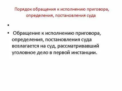 Цель приговора