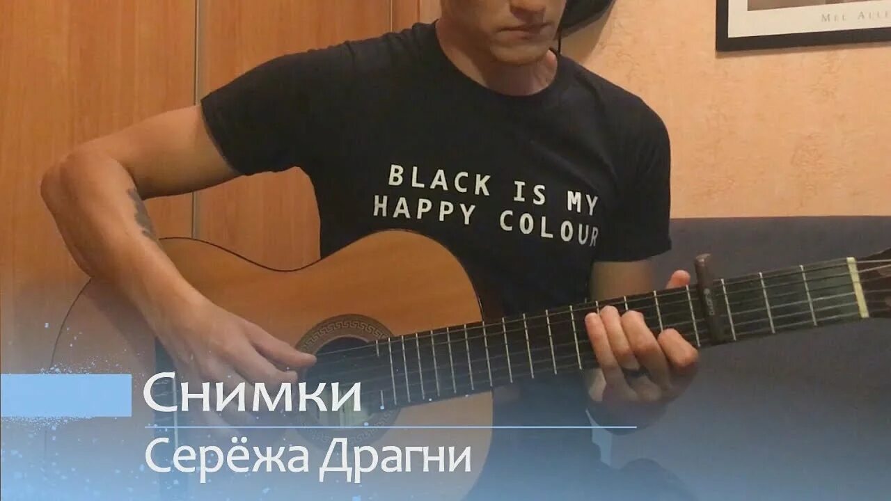 Драгни на гитаре. Драгни снимки. драгни снимки аккорды.