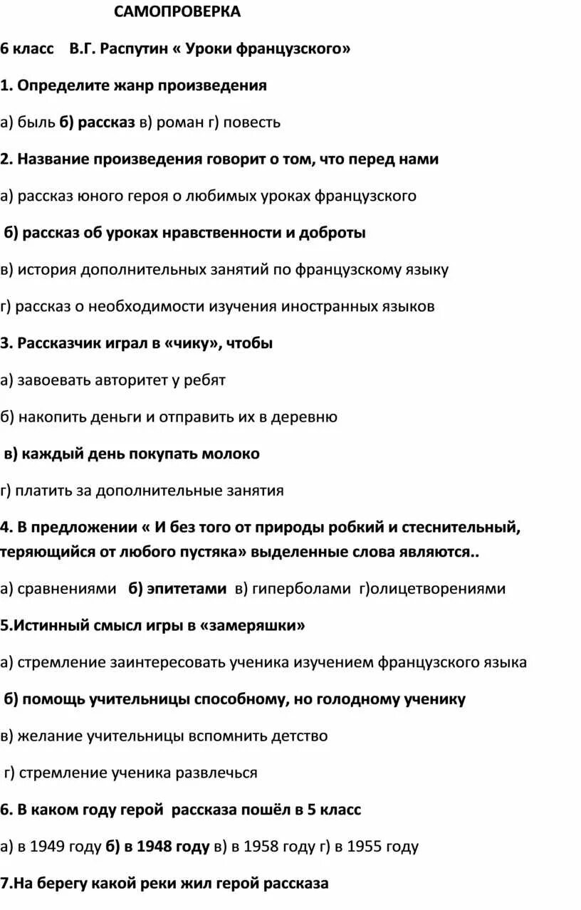 Определите Жанр произведения уроки французского. Вопросы по рассказу уроки французского с ответами 6. Название произведения уроки французского говорит. Уроки французского вопросы и ответы. Тест по произведению распутина уроки французского