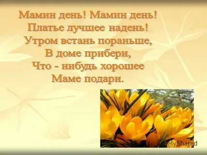 Цель на тему мамин день