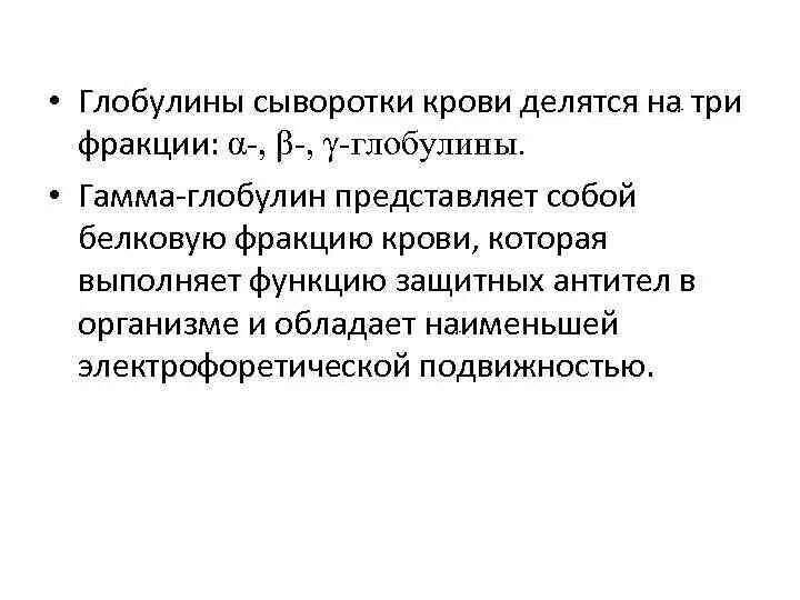 Фракции глобулинов. Гамма глобулин. Гамма фракция глобулинов. Гамма глобулины функции. Сыворотки и гамоглобулины это.