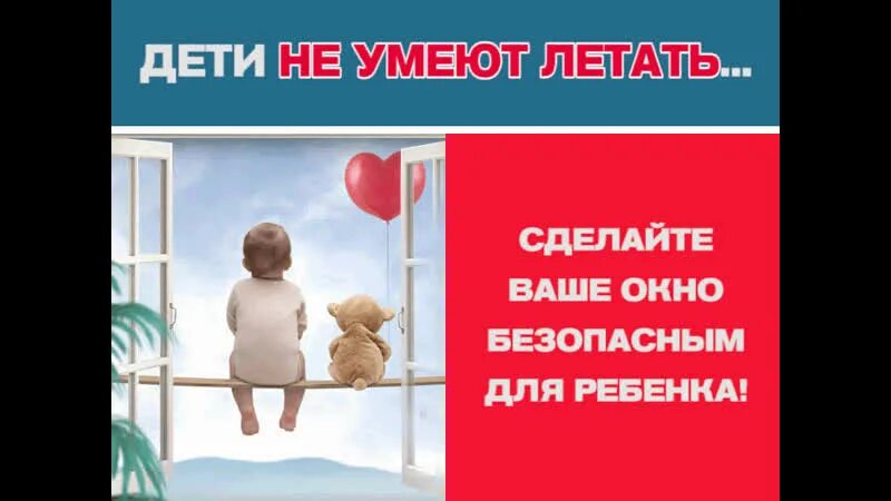 Ребенок летает. Акция дети не умеют летать. Памятка безопасные окна. Памятка закройте окно дети не умеют летать. Дети не летают памятка для родителей.