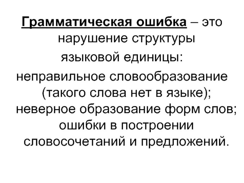 Грамматические ошибки. Грамматические ошибки ошибочное словообразование. Неправильное образование форм слова - ... Ошибки..