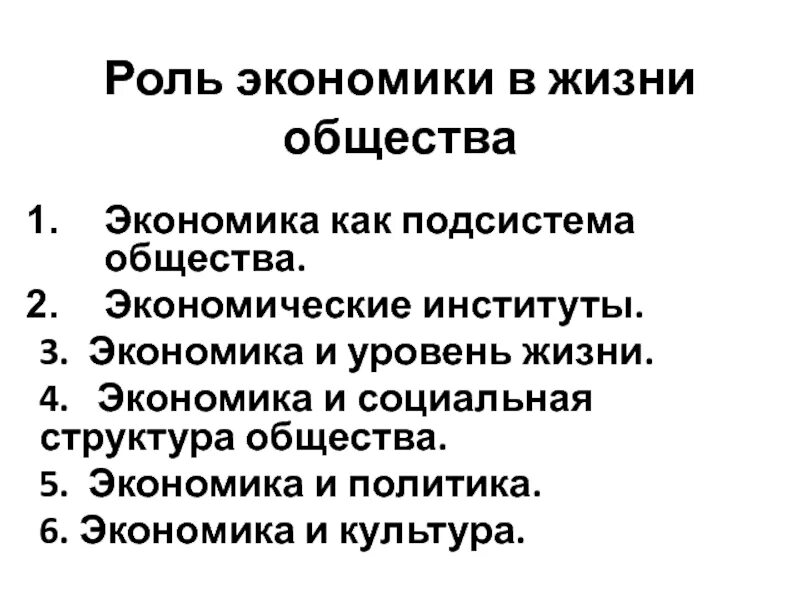 Роль экономики в жизни человека и общества. Роль экономики в жизни общества презентация. Роль экономики в нашей жизни. Роль экономики в жизни общества конспект кратко.