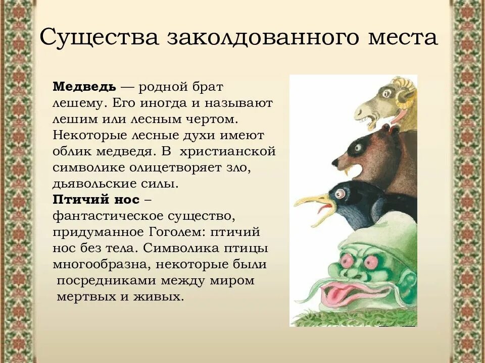 Заколдованное место содержания. Заколдованное место гоголь. существа заколдованного места. заколдованное место презентация. произведение гоголя заколдованное место.