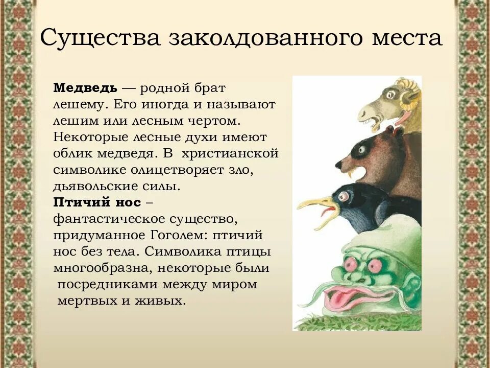 Кто написал заколдован. Сказки Гоголя 5 класс Заколдованное место. Существа заколдованного места. Заколдованное место презентация. Гоголь Заколдованное место презентация.