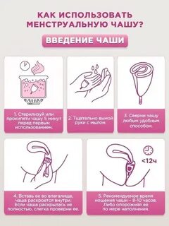 Как пользоваться менструационной чашей