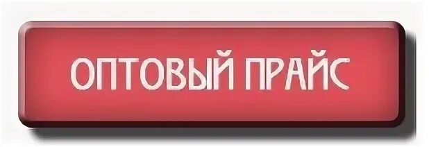 Прайс опт от производителя
