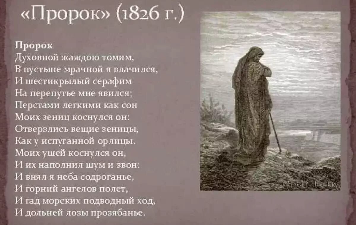 Пророк 1826 Пушкин. Пророк Пушкин 1826 год. Пророк Пушкин стихотворение. Пророк тема поэта и поэзии пророка