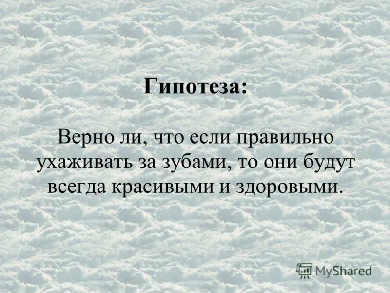 Какое предположение верно. Гипотеза верна. Предположение верны. Предположение верны. Проверочное слово к слову вырезать.