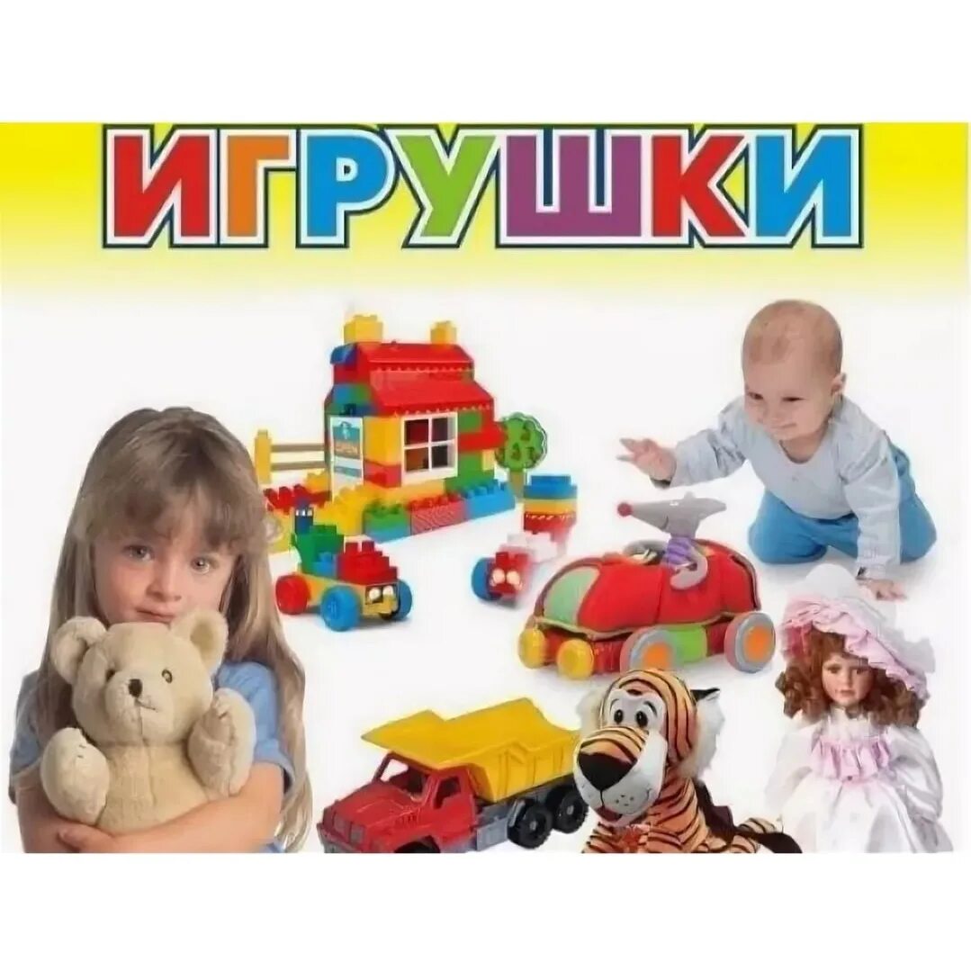 Рекламировать игрушки. Реклама игрушек для детей. Детские игрушки ассортимент. Реклама магазина игрушек. Баннер магазина игрушек.