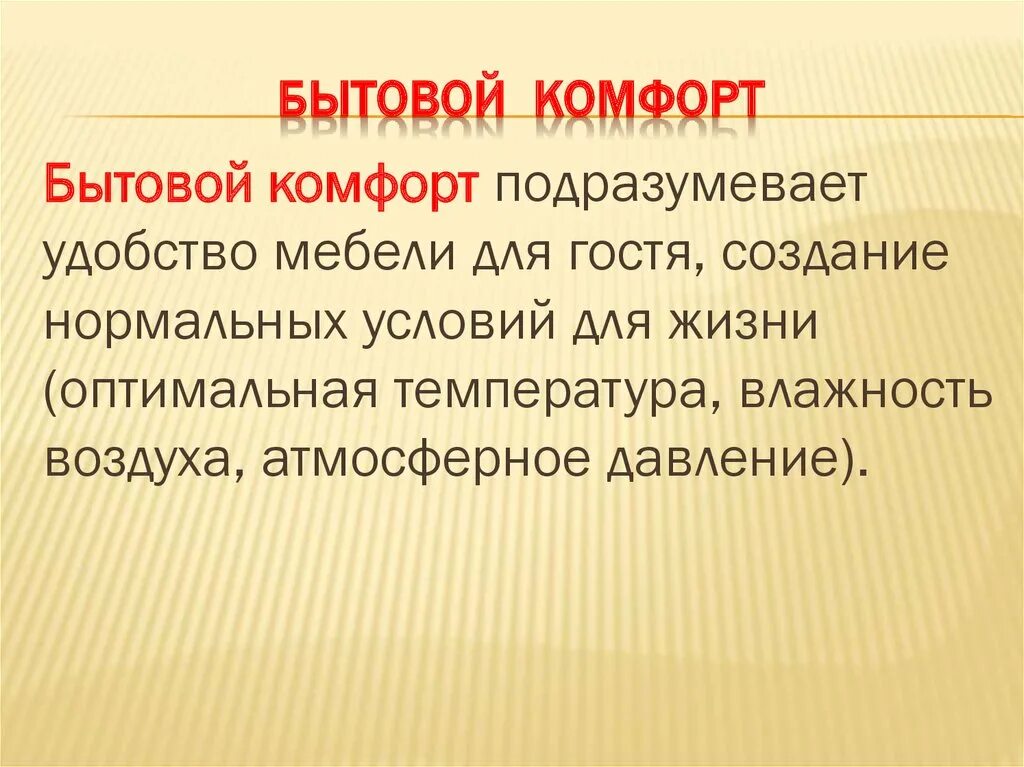 Электроника комфорта. Бытовой комфорт для человека. Комфорт сочи. Комфорт бытовой электрический опрыскиватель модель. Бытовой комфорт.