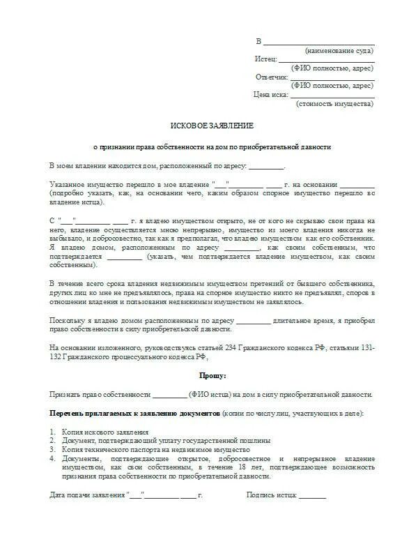 Исковое заявление в суд образцы на земельный участок. Исковое заявление в суд на право собственности земельного участка. Исковое заявление на право признания собственности на землю. Заявление об установлении факта госпошлина